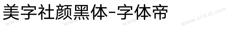 美字社颜黑体字体转换