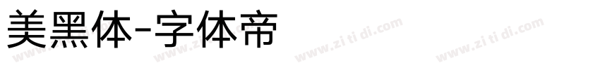 美黑体字体转换