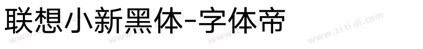 联想小新黑体字体转换