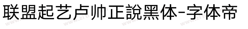 联盟起艺卢帅正說黑体字体转换