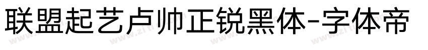 联盟起艺卢帅正锐黑体字体转换