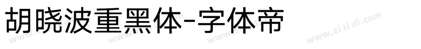 胡晓波重黑体字体转换