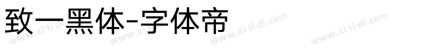 致一黑体字体转换