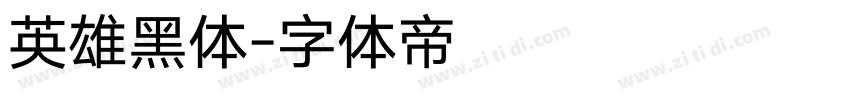 英雄黑体字体转换