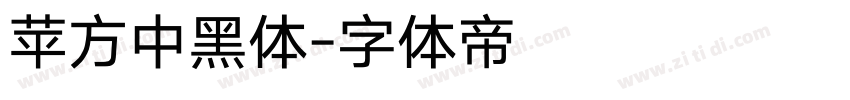 苹方中黑体字体转换