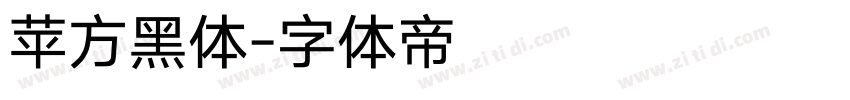 苹方黑体字体转换