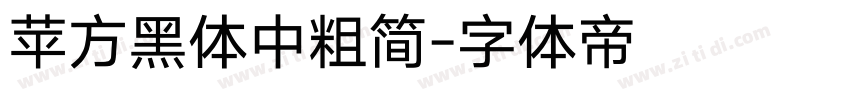 苹方黑体中粗简字体转换