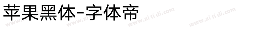 苹果黑体字体转换