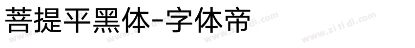 菩提平黑体字体转换