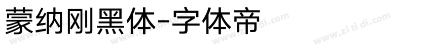 蒙纳刚黑体字体转换