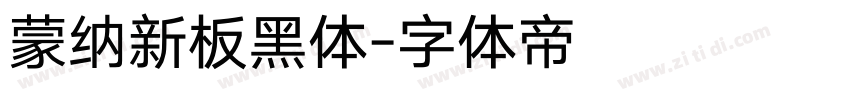 蒙纳新板黑体字体转换