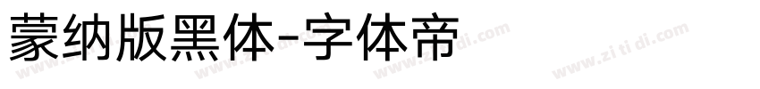 蒙纳版黑体字体转换
