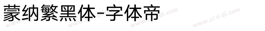 蒙纳繁黑体字体转换
