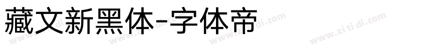 藏文新黑体字体转换