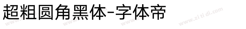 超粗圆角黑体字体转换