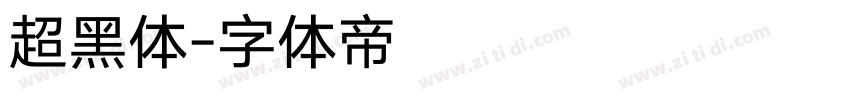 超黑体字体转换