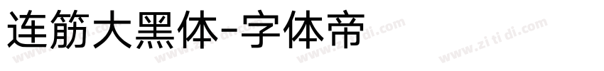 连筋大黑体字体转换