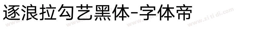 逐浪拉勾艺黑体字体转换
