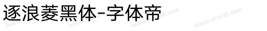 逐浪菱黑体字体转换