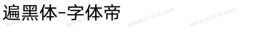 遍黑体字体转换