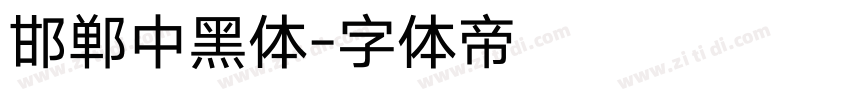 邯郸中黑体字体转换