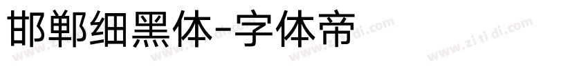 邯郸细黑体字体转换