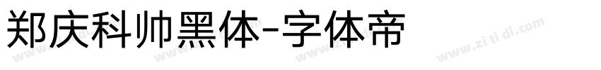 郑庆科帅黑体字体转换