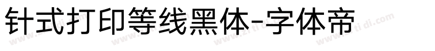 针式打印等线黑体字体转换