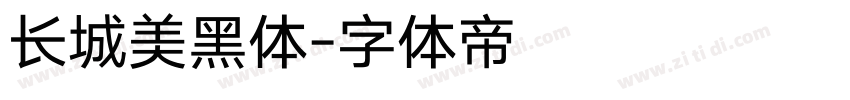 长城美黑体字体转换