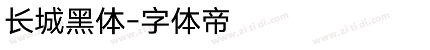 长城黑体字体转换