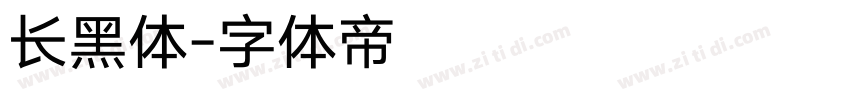 长黑体字体转换