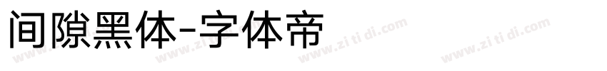 间隙黑体字体转换