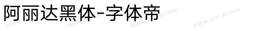 阿丽达黑体字体转换