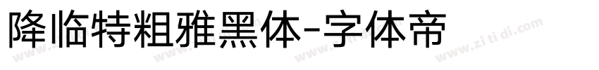 降临特粗雅黑体字体转换