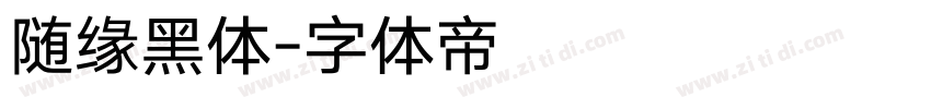 随缘黑体字体转换