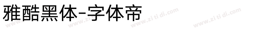 雅酷黑体字体转换
