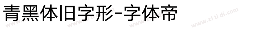 青黑体旧字形字体转换