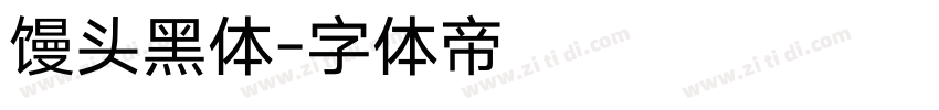 馒头黑体字体转换