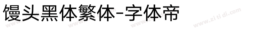 馒头黑体繁体字体转换