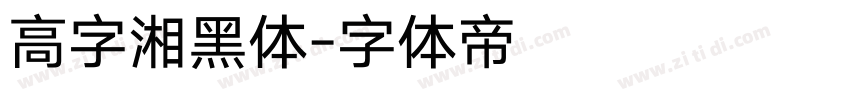 高字湘黑体字体转换