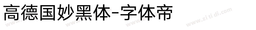 高德国妙黑体字体转换