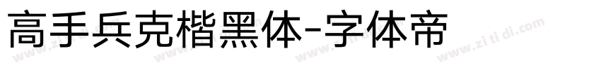 高手兵克楷黑体字体转换