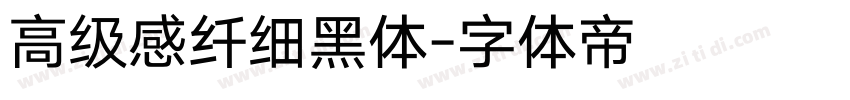高级感纤细黑体字体转换