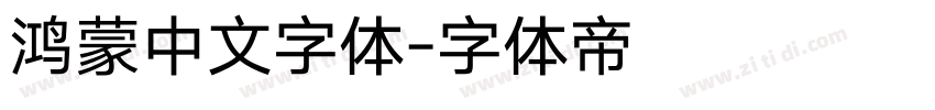 鸿蒙中文字体字体转换