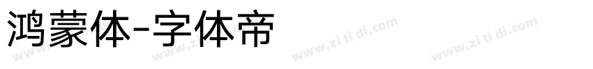鸿蒙体字体转换