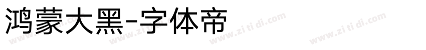 鸿蒙大黑字体转换