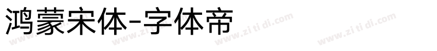 鸿蒙宋体字体转换