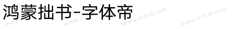 鸿蒙拙书字体转换