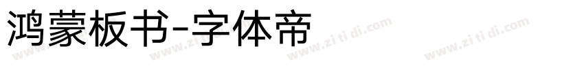 鸿蒙板书字体转换