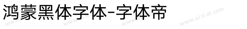 鸿蒙黑体字体字体转换